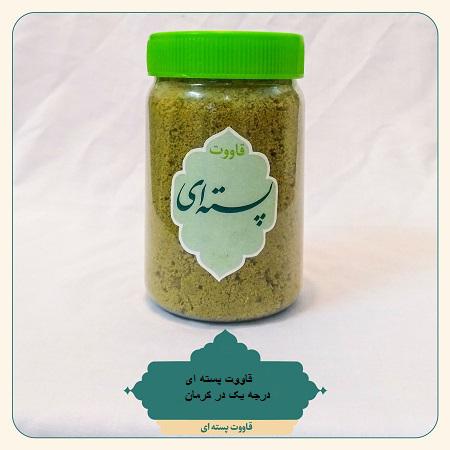 لیست آخرین قیمت خرید قاووت پسته ای درجه یک در کرمان